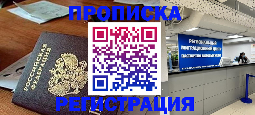 временная прописка в Пущино