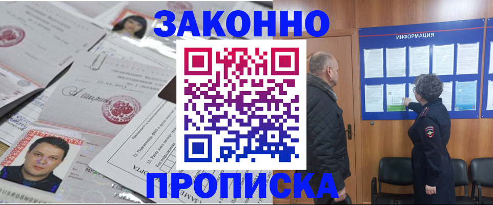 купить прописку в Пущино